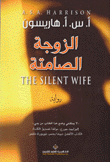 الزوجة الصامتة The Silent Wife