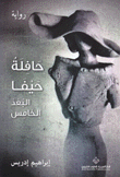 حافلة حيفا البعد الخامس