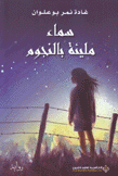 سماء مليئة بالنجوم