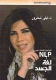 التواصل الفعال عبر NLP ولغة الجسد