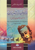 بدر شاكر السياب أنموذج عصري لم يكتمل