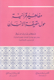 مفاهيم قرآنية حول حقيقة الإنسان