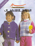 موسوعة الخياطة - الخياطة للأطفال