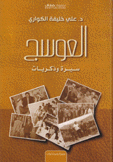 العوسج سيرة وذكريات