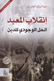 إنقلاب المعبد