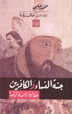 جنة النساء والكافرين سفارة نامه فرنسا
