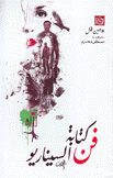 فن كتابة السيناريو