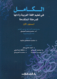 الكامل في تعليم اللغة العربية وآدابها للمرحلة المتقدمة المستوى الأول