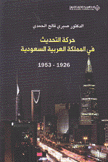 حركة التحديث في المملكة العربية السعودية 1926 - 1953