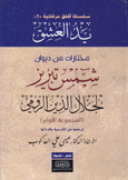 يد العشق 2/1 مختارات من ديوان شمس تبريز