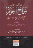 شرح كتاب مواقع النجوم للشبخ الأكبر محيي الدين إبن عربي 3/1