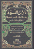 دلائل النبوة ومعرفة أحوال صاحب الشريعة 7/1