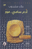 آدم سامي مور