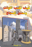 كيف تكسب الوقت وتحقق النجاح