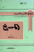 المسخ