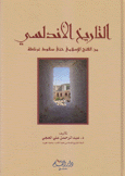 التاريخ الأندلسي من الفتح الإسلامي حتى سقوط غرناطة