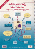 رزمة التعلم النشط دليل معلمة الروضة مفاهيم وأنشطة للأطفال 3-6 سنوات