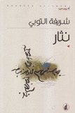 نثار