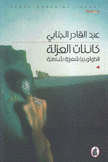 كائنات العزلة