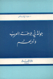 جولة في بلاغة العرب وأدبهم