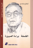 الفلسفة براءة الصيرورة ج1