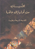 الأديان من أولها إلى خاتمها 4/1