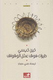 طيران فوق عش الوقواق