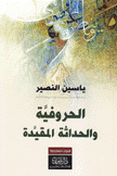 الحروفية والحداثة المقيدة