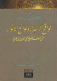 لواقح الأسرار ولوائح الأنوار من معارف الشيخ محي الدين إبن عربي