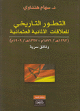 التطور التاريخي للعلاقات الألمانية العثمانية