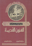 الفنون القديمة