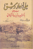 على أسوار دمشق بين باكثير ونجيب الكيلاني