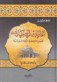 معاوية بن أبي سفيان شخصيته وعصره الدولة السفيانية