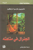 الجنرال في متاهته
