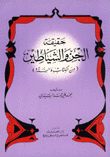 حقيقة الجن والشياطين من الكتاب والسنة