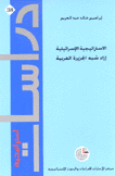 الإستراتيجية الإسرائيلية إزاء شبه الجزيرة العربية