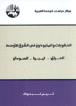 العقوبات والمنبوذون في الشرق الأوسط العراق ليبيا السودان