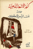 كنوز الأشعار الذهبية مختارات من الشعر الإنكليزي