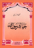 حياة رسول الله