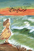 خذ قلبي ودعني