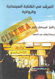 المرشد في الكتابة السينمائية والروائية