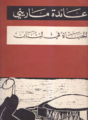 Life in Lebanon La Vie Au Liban الحياة في لبنان