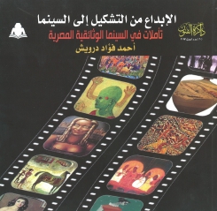 الإبداع من التشكيل إلى السينما 