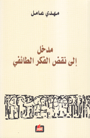 مدخل إلى نقض الفكر الطائفي