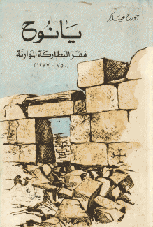 يانوح مقر البطاركة الموارنة (750 - 1277)