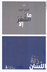ما الشعر إلا زلة لسان