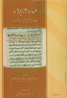 خبايا الزوايا فيما في الرجال من البقايا