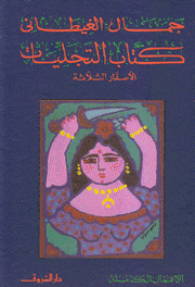 كتاب التجليات الأسفار الثلاثة