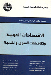 الإقتصادات العربية وتناقضات السوق والتنمية