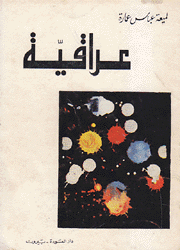 عراقية